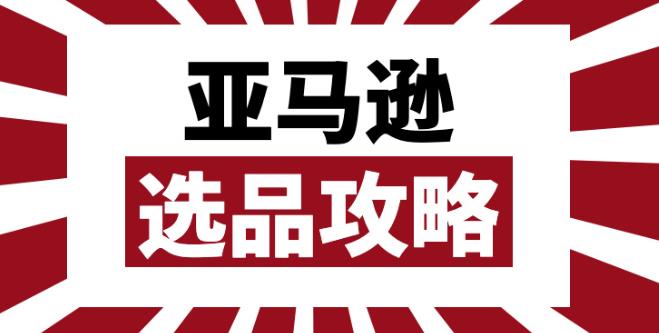 5月份亚马逊的畅销商品有哪些（跨境电商卖家夏季选品参考）