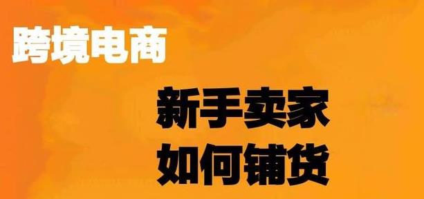 跨境电商卖家的铺货技巧（哪些电商平台适合铺货）