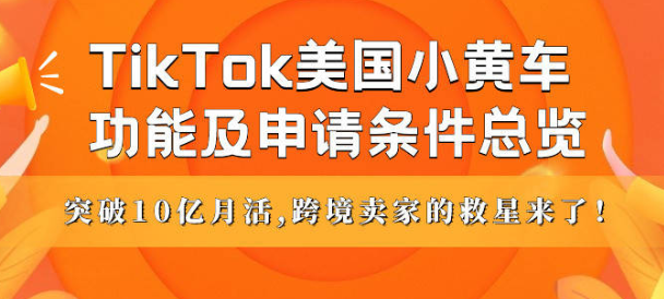 入驻TikTok如何申请美国小黄车（申请TikTok小黄车需要满足哪些条件）