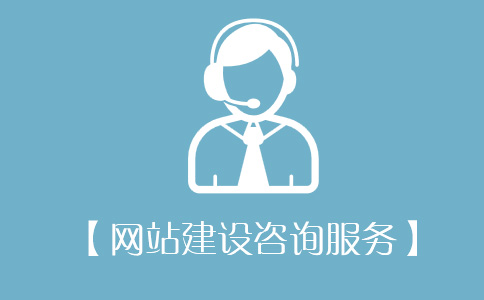 【网站建设咨询服务】网站建设咨询/网站建设顾问