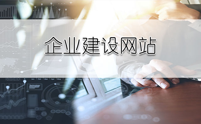 企业不得不看:制作企业网站有哪些点不可忽视的?