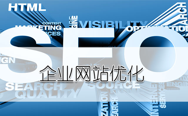 企业网站优化出现瓶颈期怎么办?