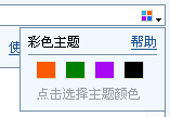 如何使用彩色主题?
