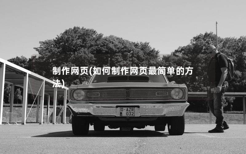 制作网页(如何制作网页最简单的方法)