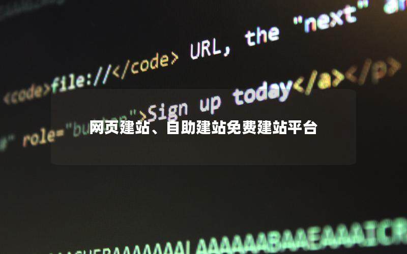 网页建站、自助建站免费建站平台