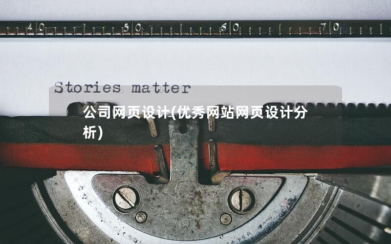 公司网页设计(优秀网站网页设计分析)