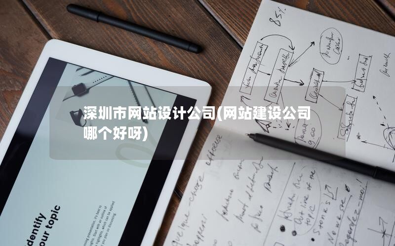 深圳市网站设计公司(网站建设公司哪个好呀)