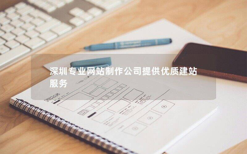 深圳专业网站制作公司提供优质建站服务