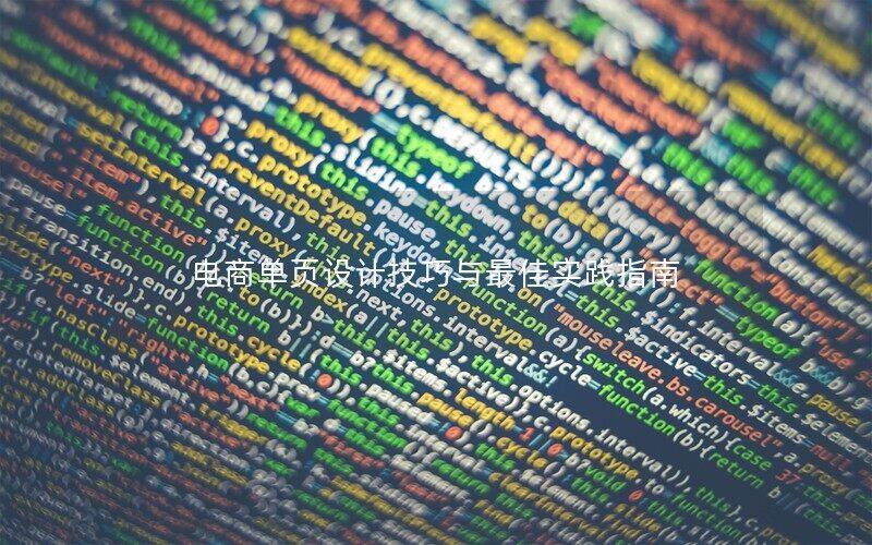 电商单页设计技巧与最佳实践指南