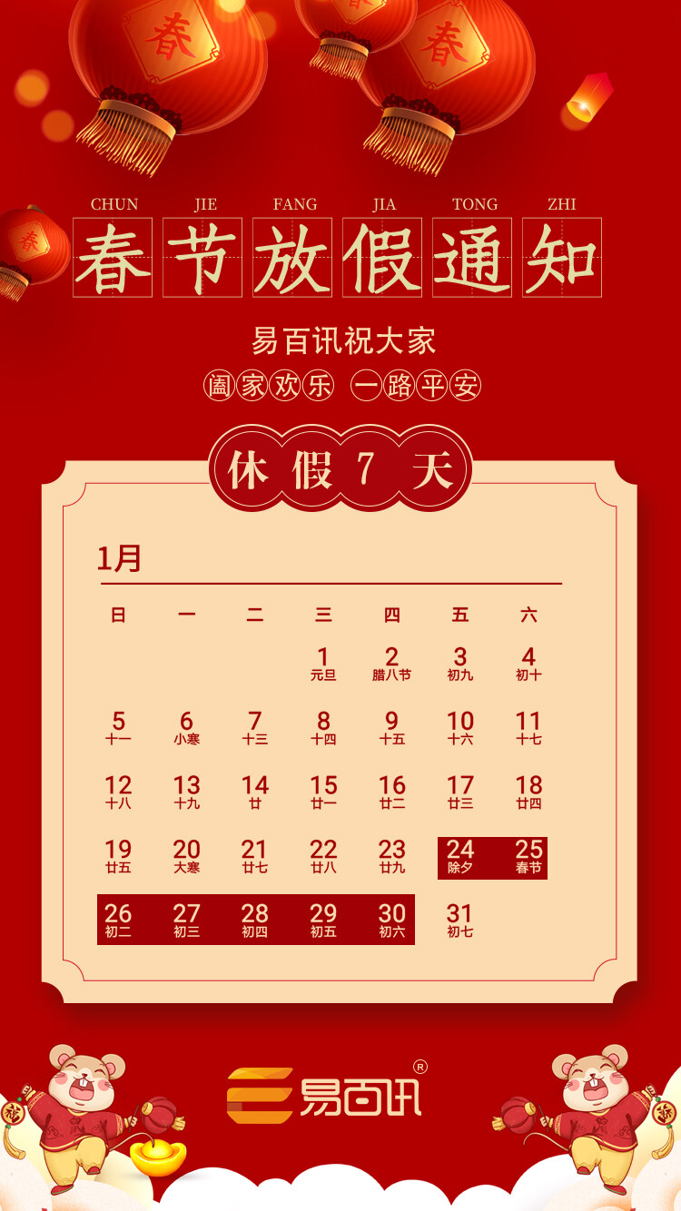 易百讯2020年春节放假安排通知!