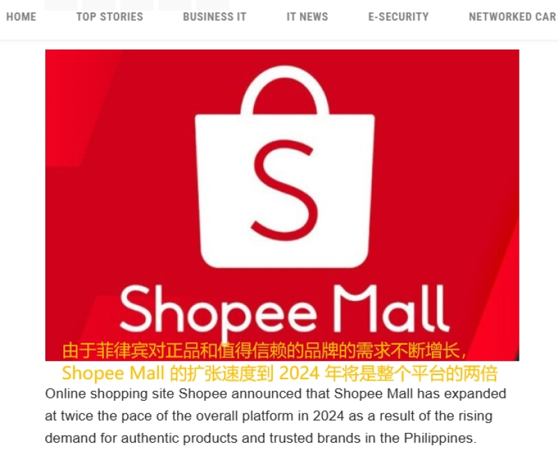 菲律宾Shopee Mall增速亮眼,高质量产品成新宠