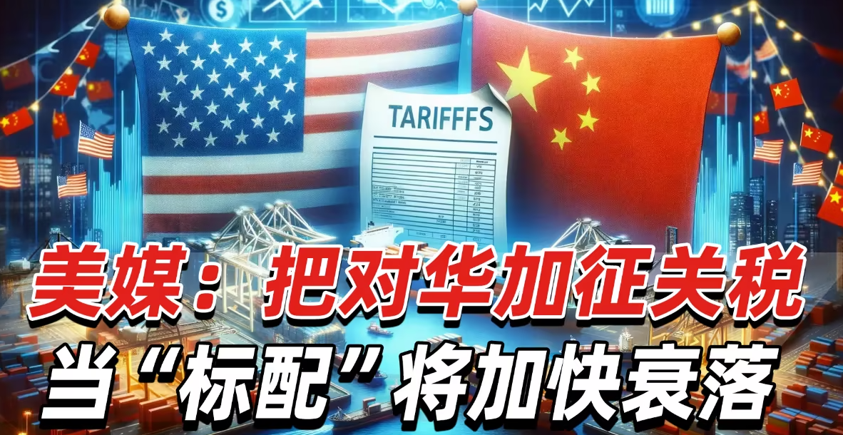 滥用关税，美国正加速衰落（美国关税大棒下的经济衰退阴影）