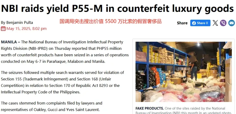 菲律宾捣毁多个跨境假货仓库，查获大批假冒名牌产品