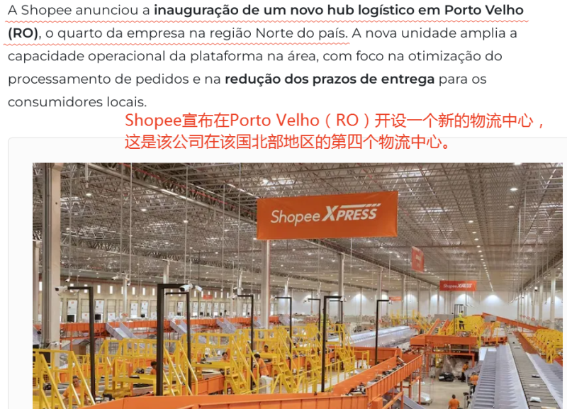 Shopee巴西新建物流中心，持续完善配送网络