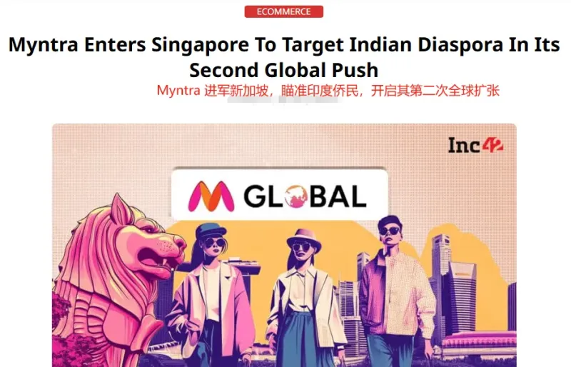 印度时尚巨头Myntra，海外扩张落地新加坡