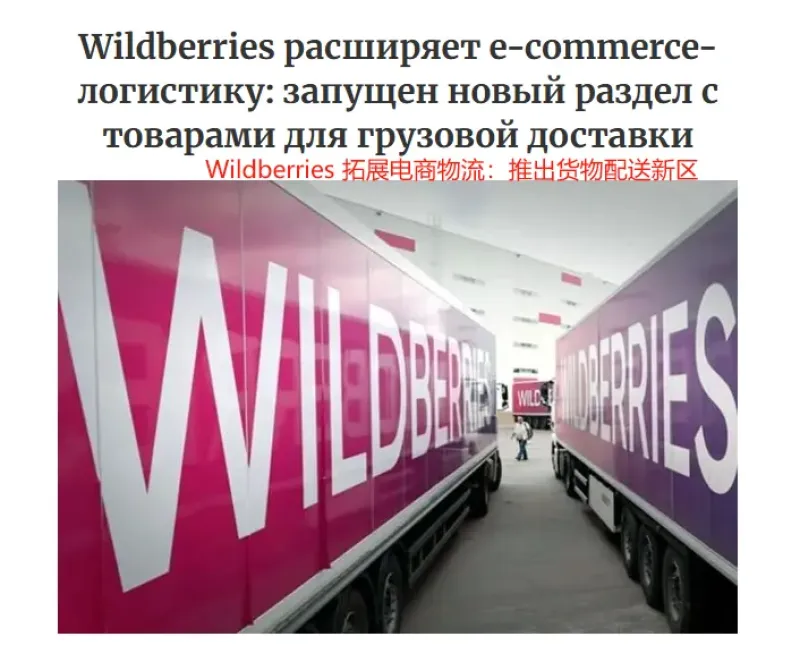 Wildberries优化物流服务，大件商品送货上门