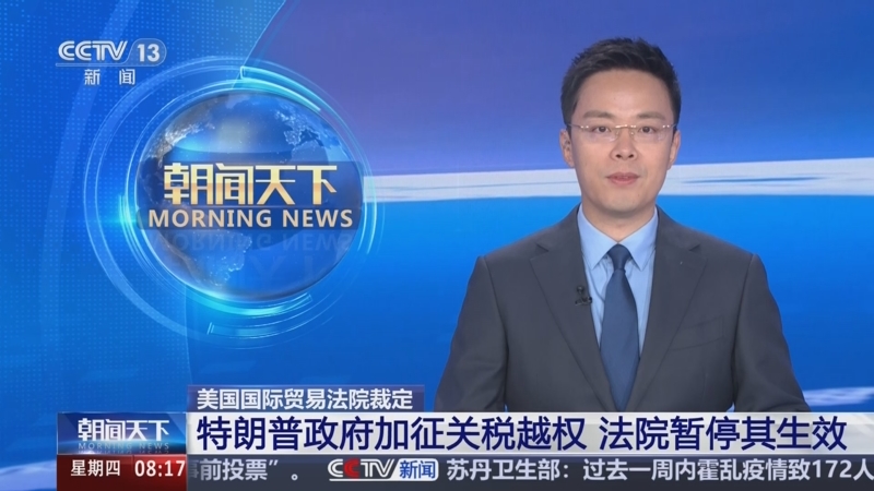 突发！美法院裁定特朗普“对等关税”非法，立即撤销并永久禁止实施
