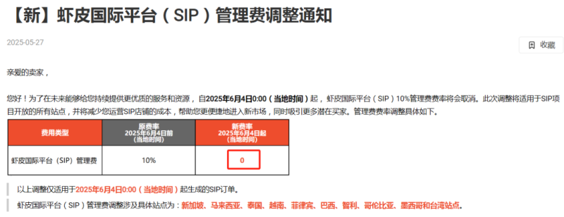 Shopee跨境店做出重要调整，直接取消卖家管理费