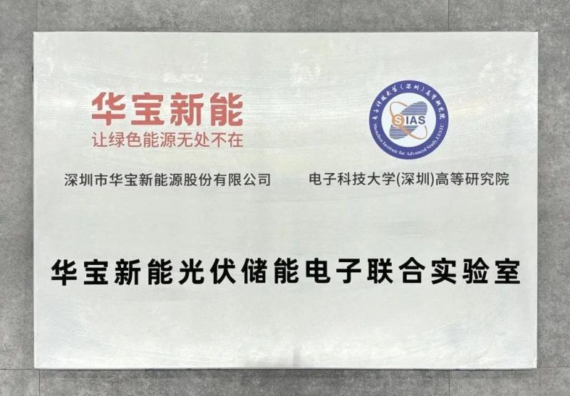 华宝新能与电子科技大学（深圳）高等研究院共建联合实验室