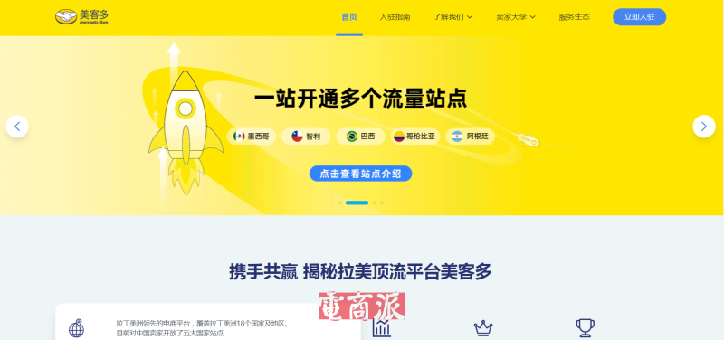 美客多中国官网正式上线,扶持卖家出海拉美市场