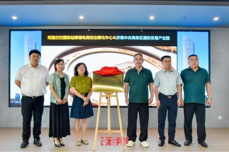 阿里巴巴国际站跨境电商创业孵化中心落户济南