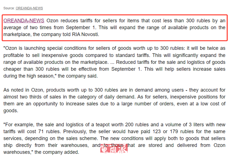 俄罗斯电商Ozon降低300卢布以下商品费率