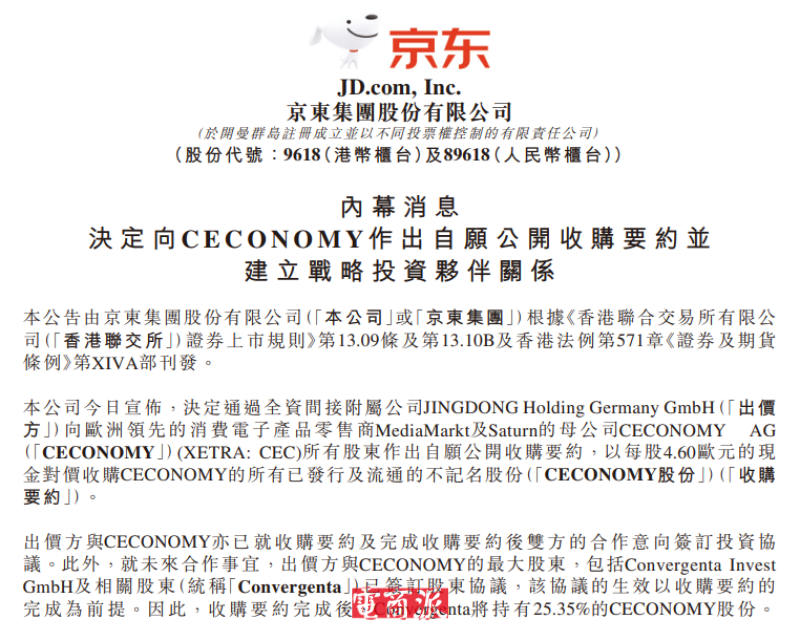 刘强东拿下欧洲电商巨头