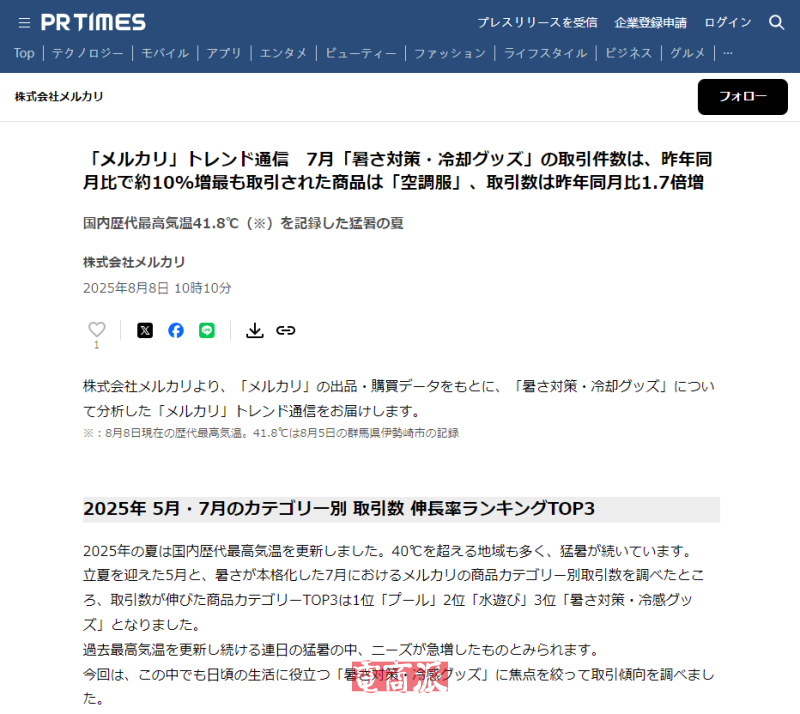 Mercari:7月防暑用品交易量同比增长10%