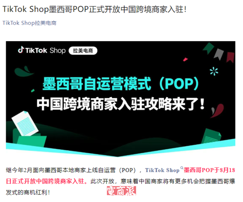 TikTok墨西哥跨境店开放入驻,三个月内佣金全免