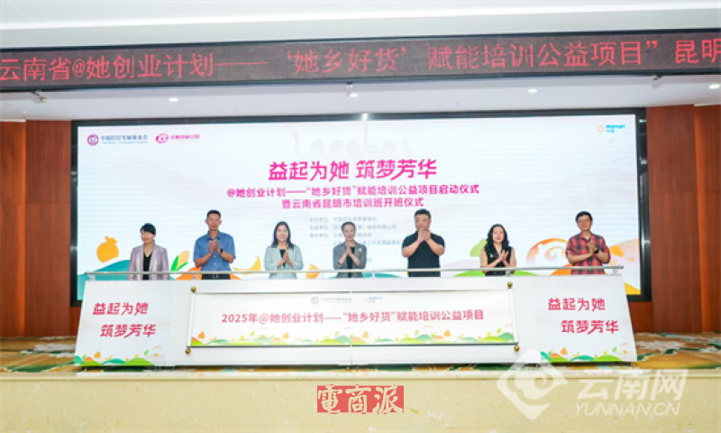 沃尔玛中国启动2025年“她乡好货”公益培训项目