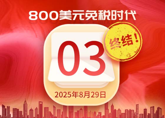 【倒计时3天】800美金免税即将结束!超20国紧急停发美国!