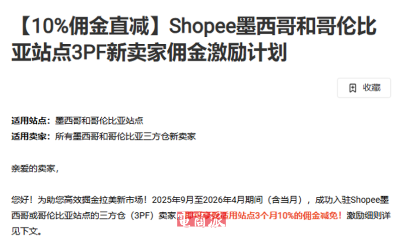 Shopee拉美突发消息,三方仓卖家佣金大降