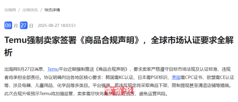 TEMU强制要求卖家签署《商品合规声明》