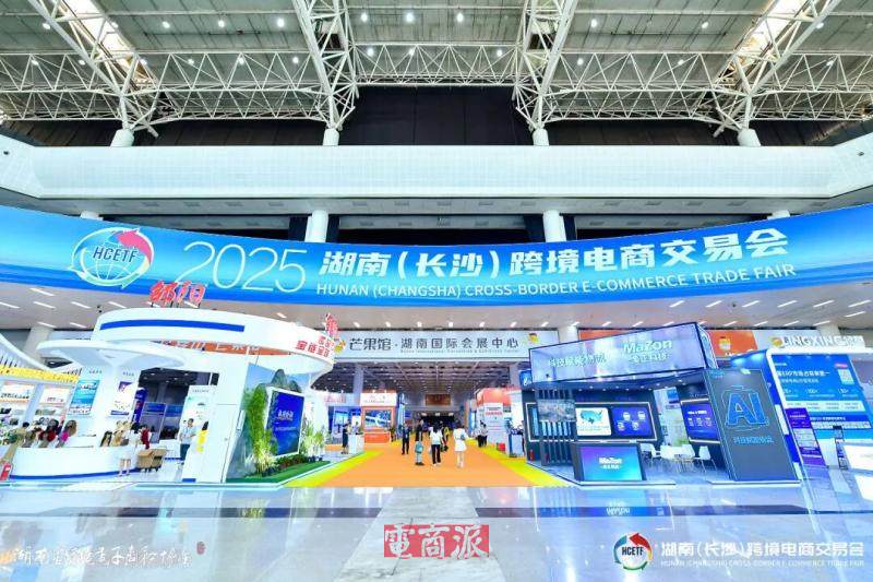 2025湖南（长沙）跨境电商交易会举办