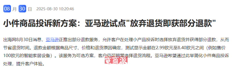 亚马逊试点“放弃退货即获部分退款”服务