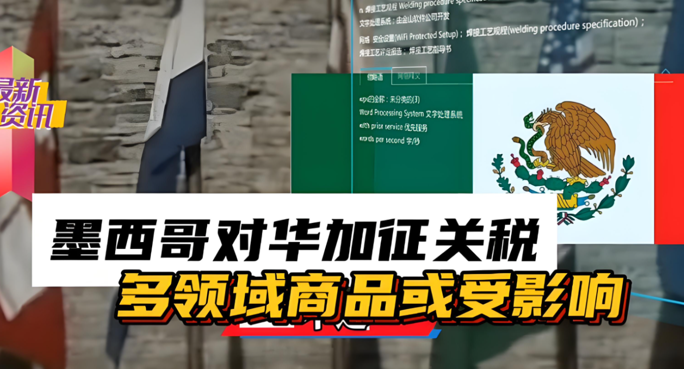 惊爆!墨西哥拟对华加征50%关税，1371类产品上榜！