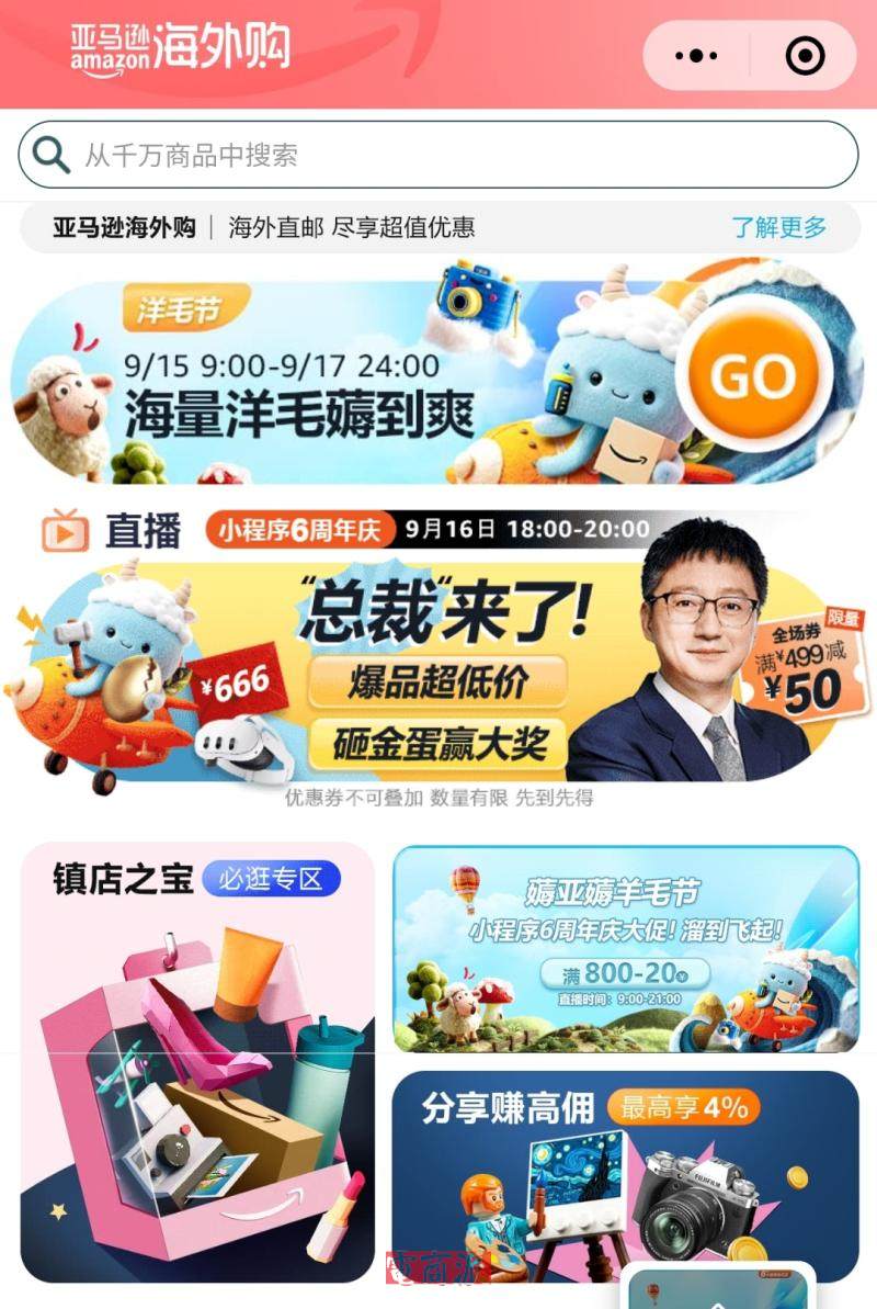 亚马逊海外购微信小程序6周年庆与“洋毛节”同步开启
