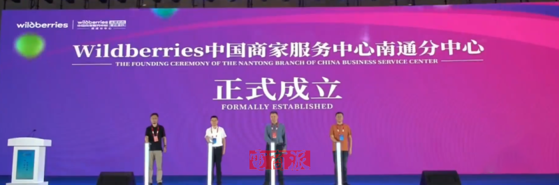 Wildberries中国商家服务中心南通分中心正式成立