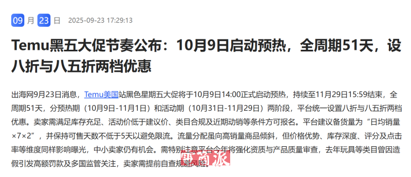 TEMU美国站黑五大促将于10月9日启动预热
