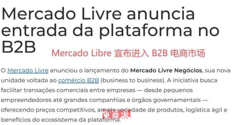 美客多押注拉美电商新赛道，上线跨境批发平台