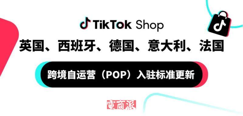 TikTok Shop跨境POP欧洲五国入驻标准更新
