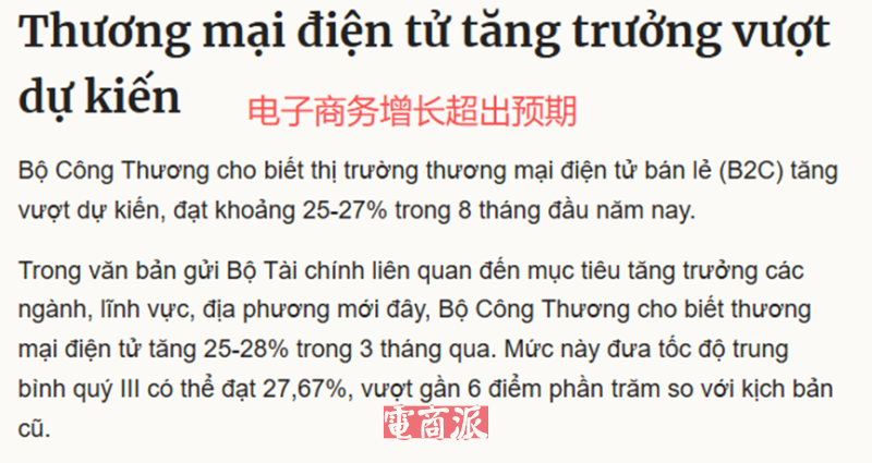 越南电商市场持续火热，前八个月规模增长25%