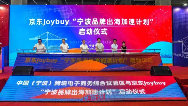 京东Joybuy与宁波共启“品牌出海加速计划”