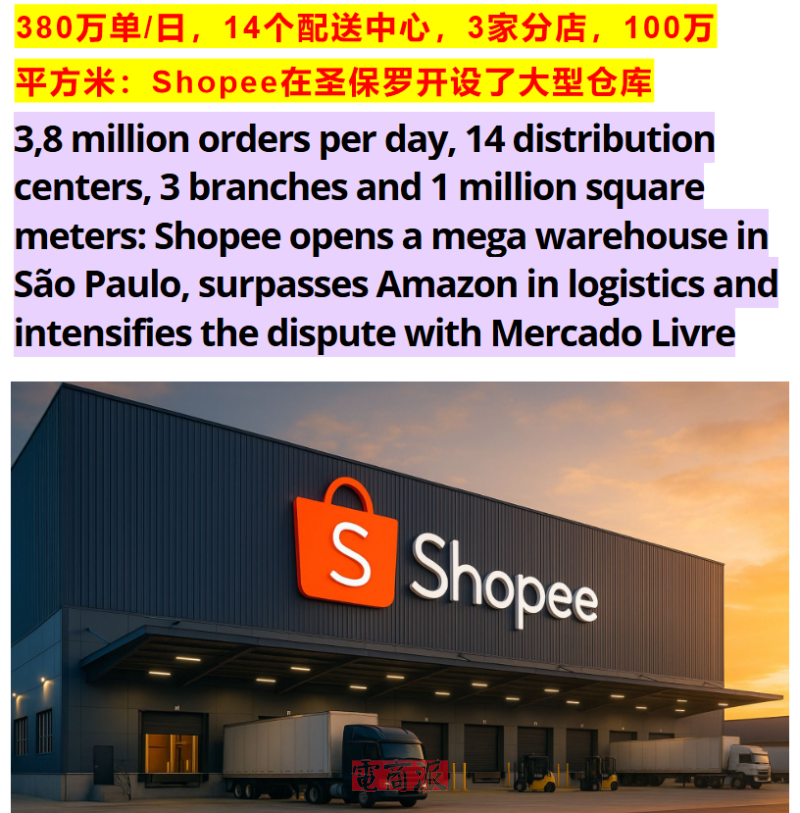 Shopee巴西新物流中心启用,全力迎战黑五