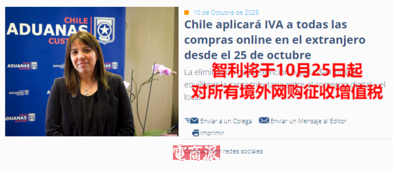 智利市场突发消息,10月底取消跨境小包免税