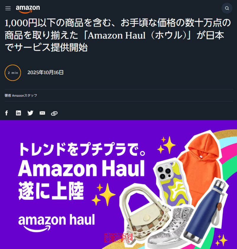 亚马逊低价商城Haul在日本推出测试版