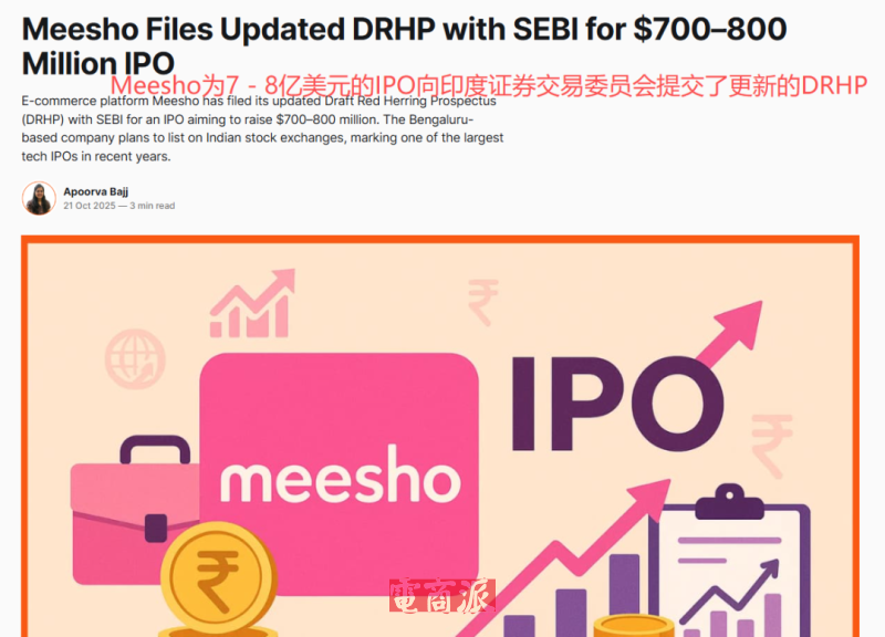 Meesho上市倒计时,计划12月挂牌