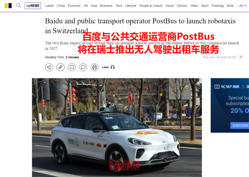 百度出海欧洲,在瑞士大搞无人驾驶