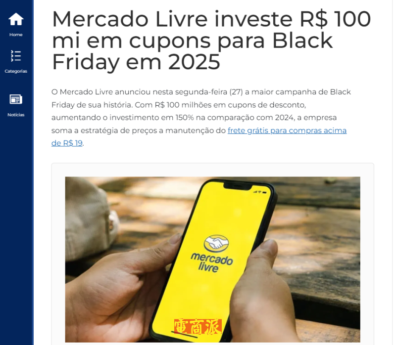 美客多投入1亿雷亚尔优惠券 开启巴西黑五大促