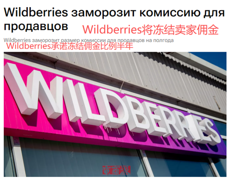 Wildberries开了个好头，承诺半年内不涨佣金